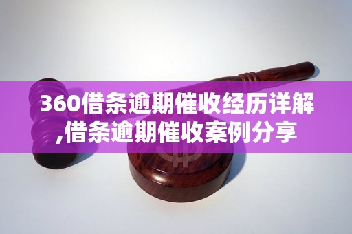 360借条逾期催收经历详解,借条逾期催收案例分享