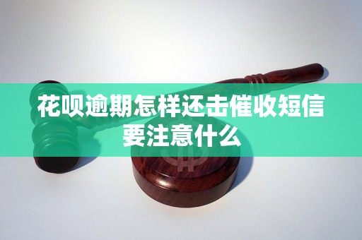 花呗逾期怎样还击催收短信要注意什么