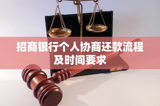 招商银行个人协商还款流程及时间要求