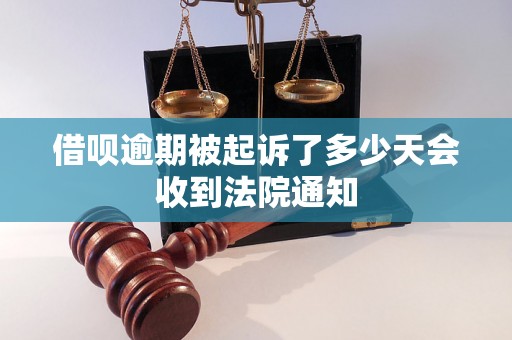 借呗逾期被起诉了多少天会收到法院通知