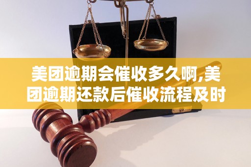 美团逾期会催收多久啊,美团逾期还款后催收流程及时限