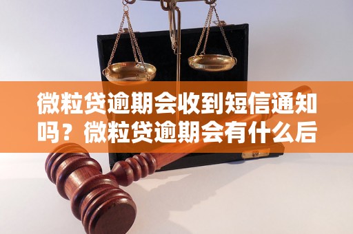 微粒贷逾期会收到短信通知吗？微粒贷逾期会有什么后果？