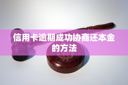 信用卡逾期成功协商还本金的方法