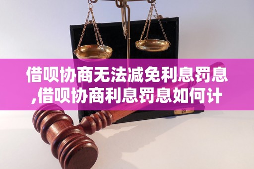 借呗协商无法减免利息罚息,借呗协商利息罚息如何计算