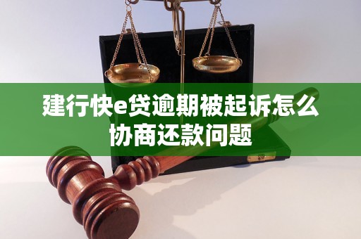 建行快e贷逾期被起诉怎么协商还款问题