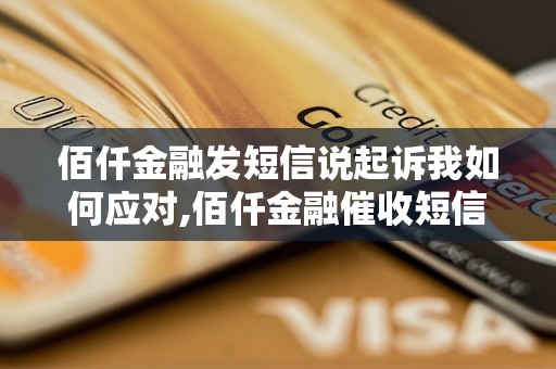 佰仟金融发短信说起诉我如何应对,佰仟金融催收短信该怎么处理