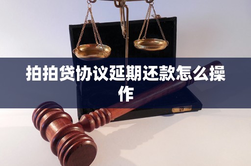 拍拍贷协议延期还款怎么操作