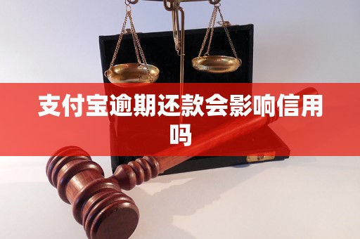 支付宝逾期还款会影响信用吗