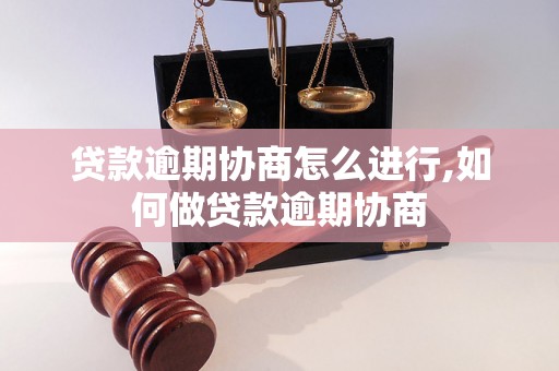 贷款逾期协商怎么进行,如何做贷款逾期协商