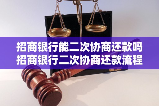 招商银行能二次协商还款吗招商银行二次协商还款流程是怎样的