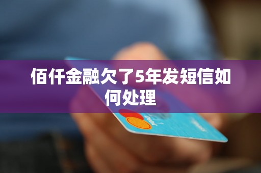 佰仟金融欠了5年发短信如何处理