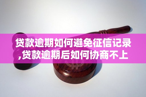 贷款逾期如何避免征信记录,贷款逾期后如何协商不上征信