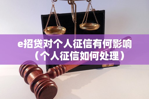 e招贷对个人征信有何影响（个人征信如何处理）