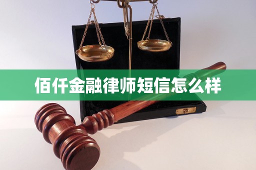 佰仟金融律师短信怎么样