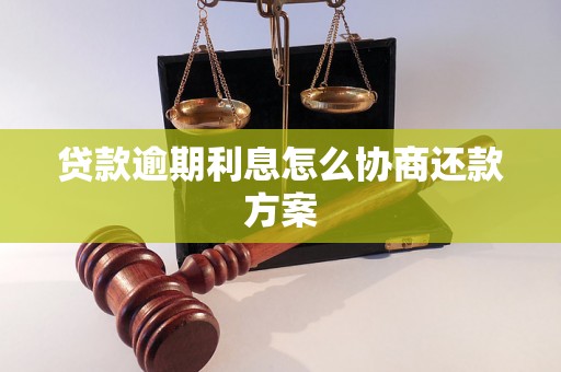 贷款逾期利息怎么协商还款方案