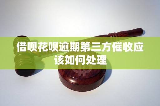 借呗花呗逾期第三方催收应该如何处理