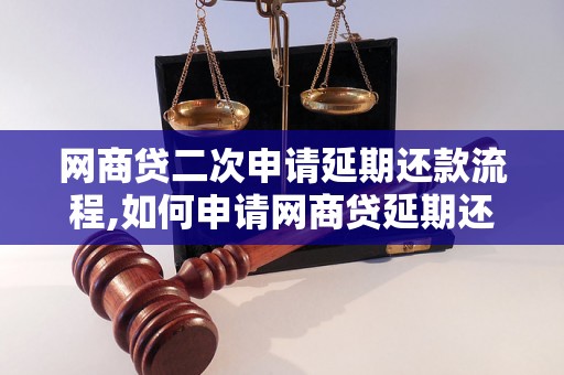 网商贷二次申请延期还款流程,如何申请网商贷延期还款