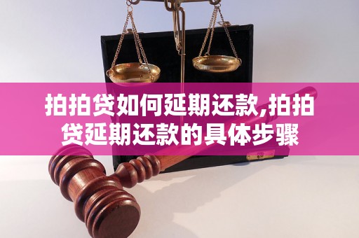 拍拍贷如何延期还款,拍拍贷延期还款的具体步骤