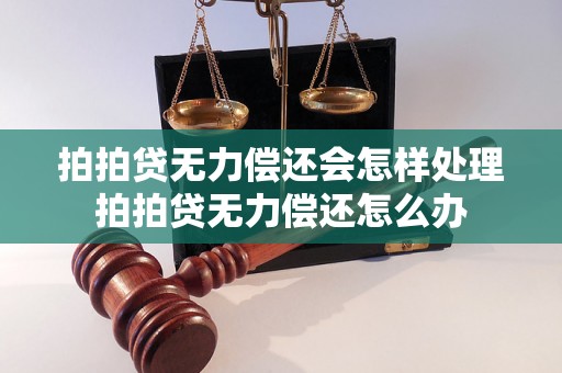 拍拍贷无力偿还会怎样处理拍拍贷无力偿还怎么办