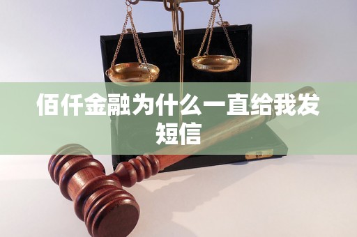 佰仟金融为什么一直给我发短信