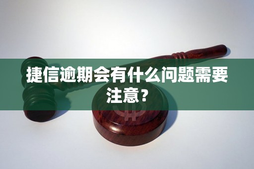 捷信逾期会有什么问题需要注意？