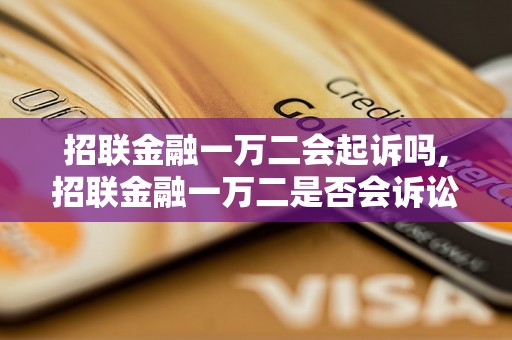 招联金融一万二会起诉吗,招联金融一万二是否会诉讼