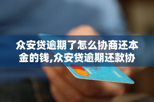 众安贷逾期了怎么协商还本金的钱,众安贷逾期还款协商流程详解