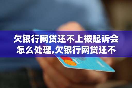 欠银行网贷还不上被起诉会怎么处理,欠银行网贷还不上后果严重吗