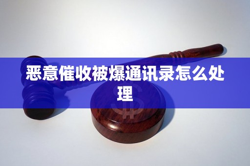 恶意催收被爆通讯录怎么处理