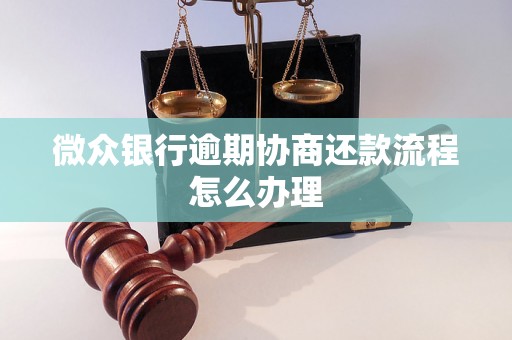 微众银行逾期协商还款流程怎么办理