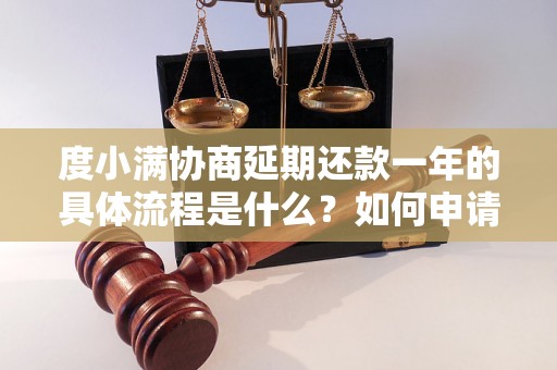 度小满协商延期还款一年的具体流程是什么？如何申请度小满延期还款？