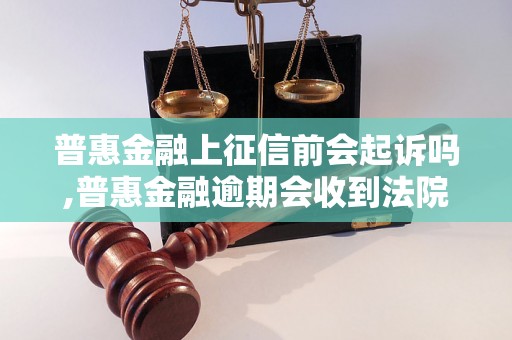 普惠金融上征信前会起诉吗,普惠金融逾期会收到法院传票吗