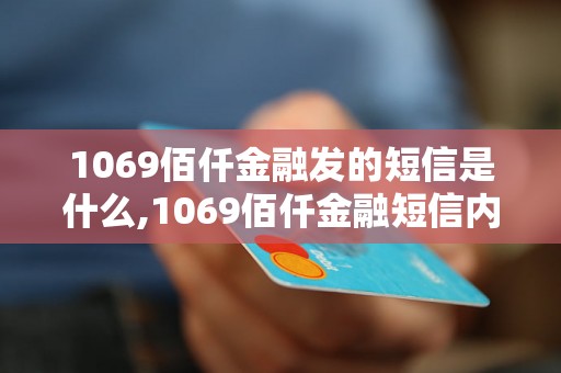 1069佰仟金融发的短信是什么,1069佰仟金融短信内容详解