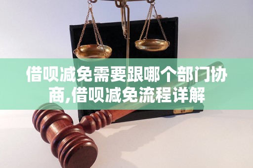 借呗减免需要跟哪个部门协商,借呗减免流程详解