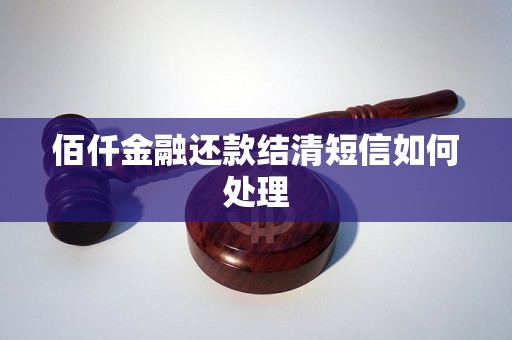 佰仟金融还款结清短信如何处理