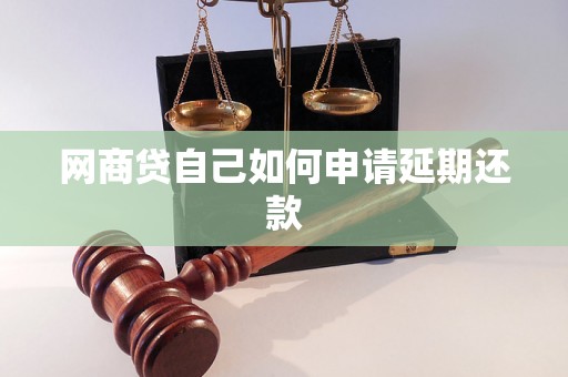 网商贷自己如何申请延期还款