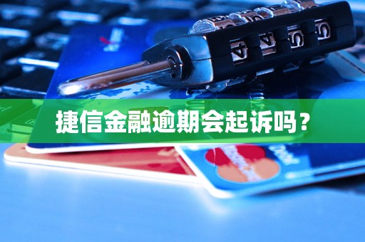 捷信金融逾期会起诉吗？