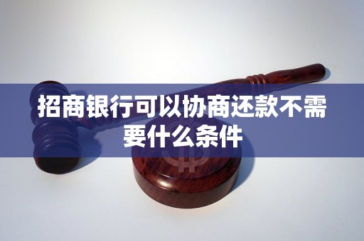 招商银行可以协商还款不需要什么条件