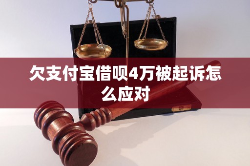 欠支付宝借呗4万被起诉怎么应对