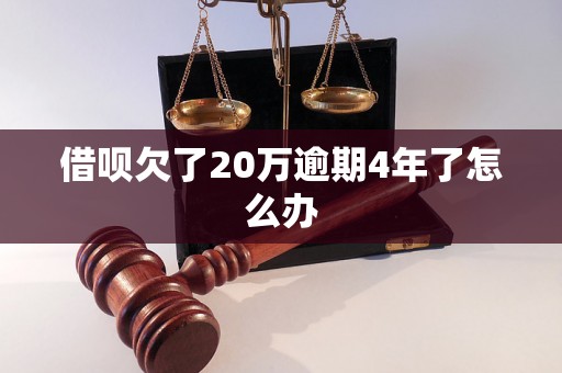 借呗欠了20万逾期4年了怎么办