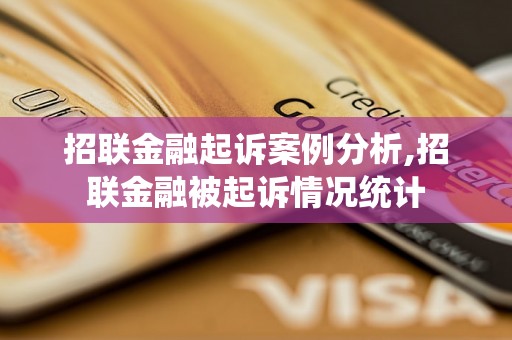 招联金融起诉案例分析,招联金融被起诉情况统计