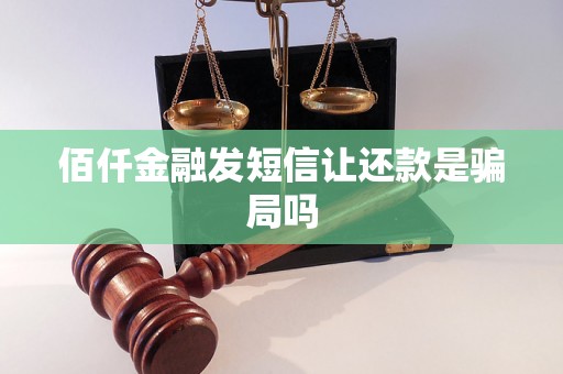 佰仟金融发短信让还款是骗局吗