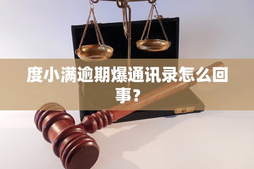 度小满逾期爆通讯录怎么回事？