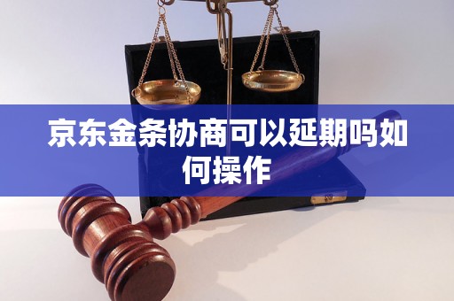 京东金条协商可以延期吗如何操作