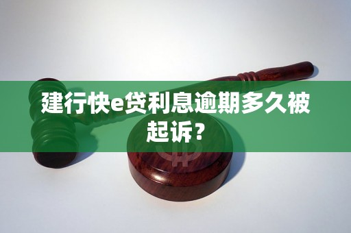 建行快e贷利息逾期多久被起诉？