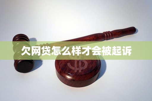 欠网贷怎么样才会被起诉