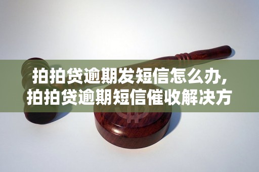 拍拍贷逾期发短信怎么办,拍拍贷逾期短信催收解决方法