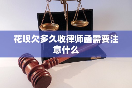 花呗欠多久收律师函需要注意什么