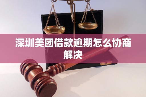 深圳美团借款逾期怎么协商解决