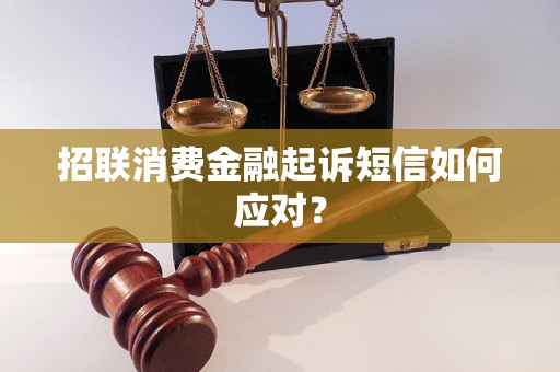 招联消费金融起诉短信如何应对？